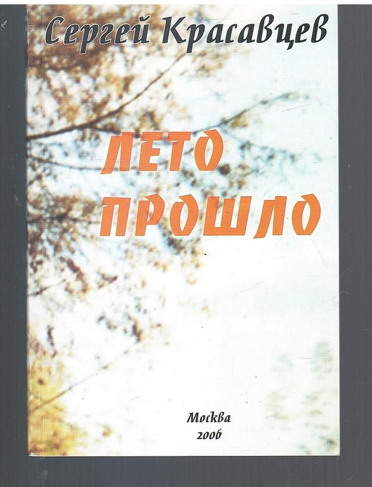 Лето прошло #1