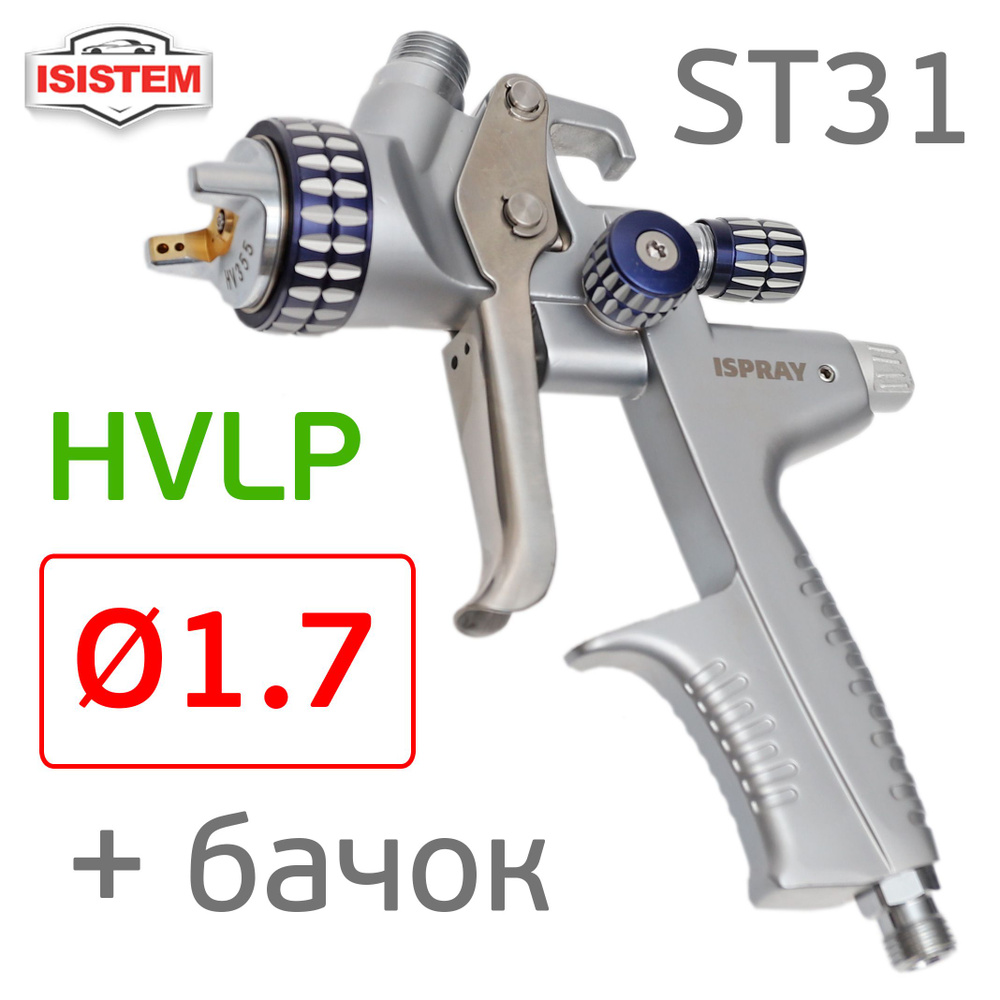Краскопульт iSpray ST31 HVLP (1,7мм; 400л/мин) голова HV345, верхний бачок, Isistem #1