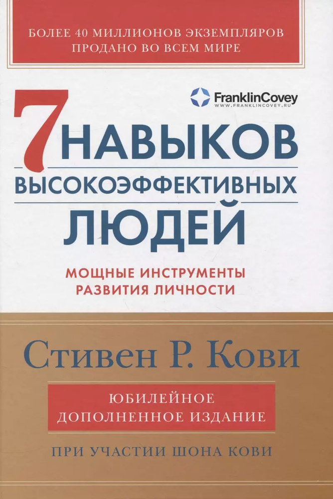 7 навыков высокоэффективных людей: Мощные инструменты развития личности (Юбилейное издание, дополненное) #1