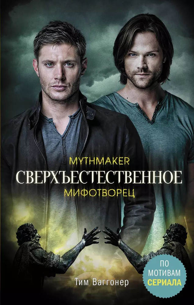 Сверхъестественное. Мифотворец | Ваггонер Тим #1