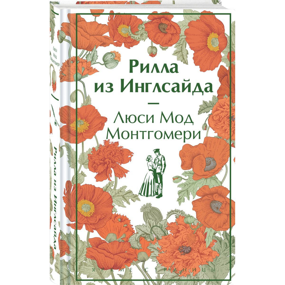 Рилла из Инглсайда (книга #8) #1