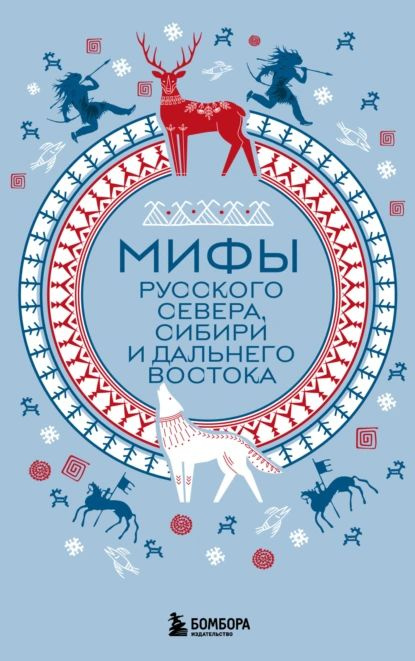 Мифы Русского Севера, Сибири и Дальнего Востока | Нет автора | Электронная книга  #1