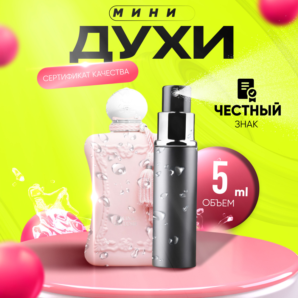 LES PARFUMS DE MARLY Вода парфюмерная DELINA EXCLUSIF 5 мл #1