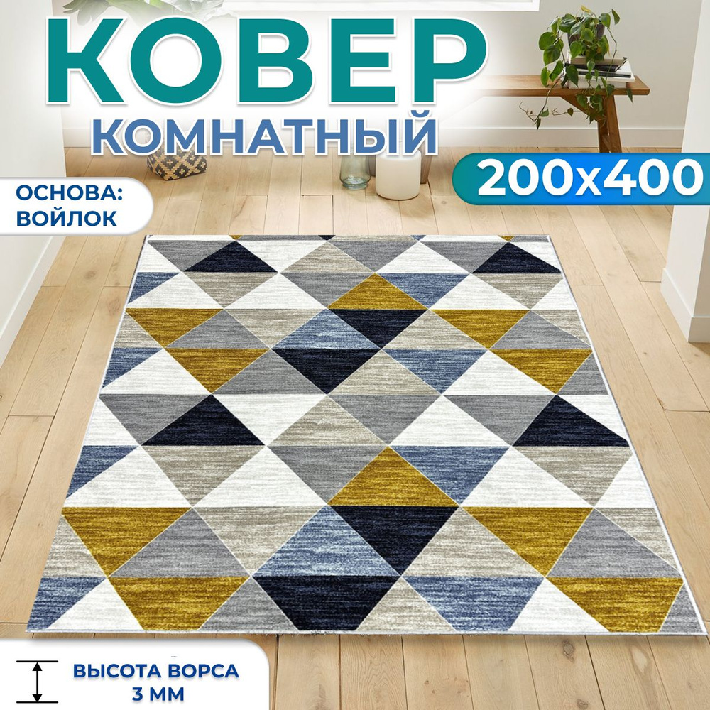 Ковер на пол для комнаты, для дома 200х400 см #1