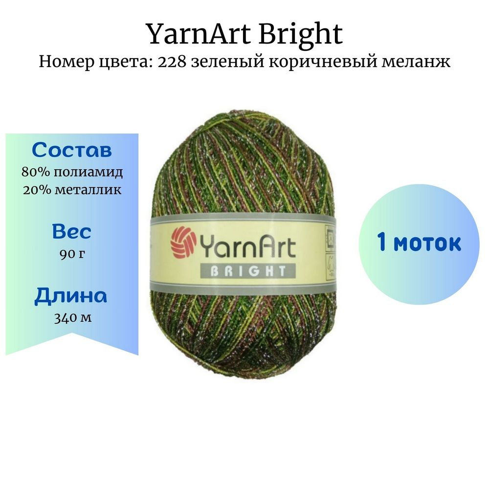 Пряжа для вязания YarnArt Bright 228 зеленый коричневый меланж 90 гр/340 м 80% полиамид, 20% металлик #1