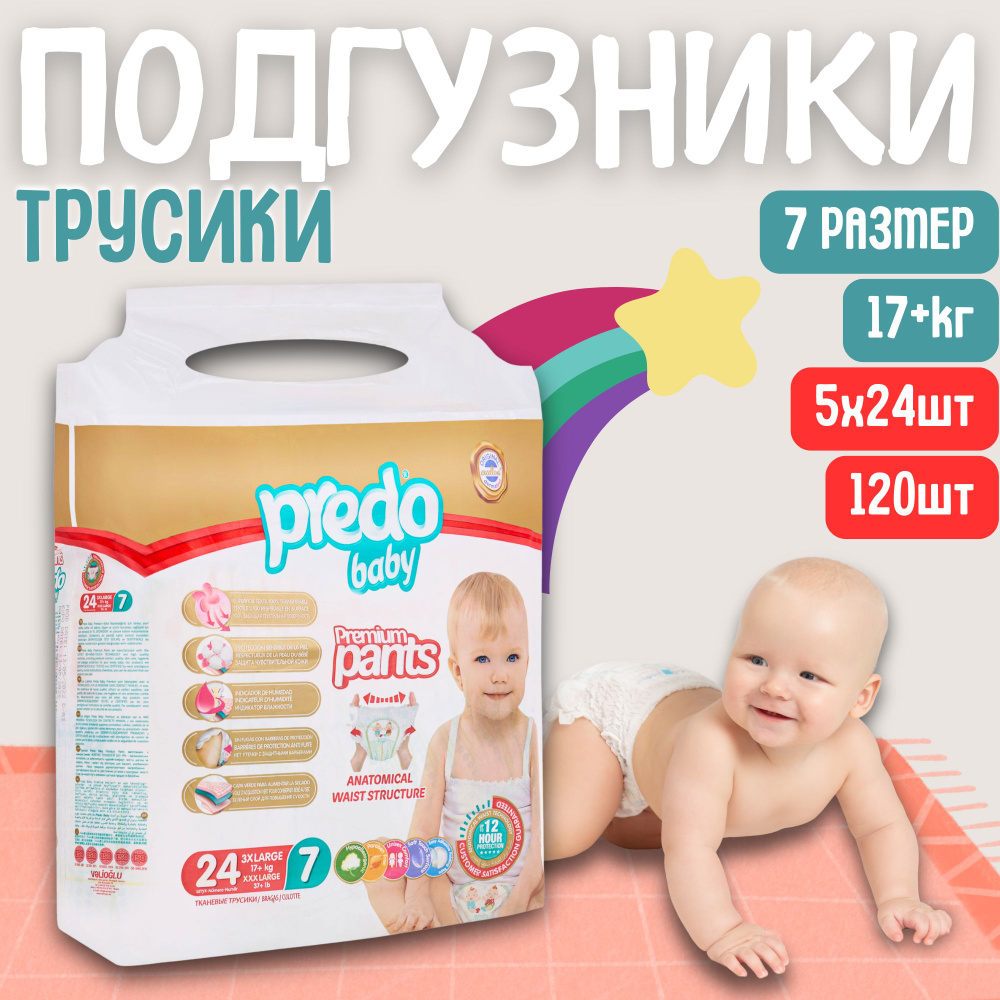 Подгузники-трусики детские Predo Baby № 7 (17+ кг.) Набор 5 упак. 120 шт