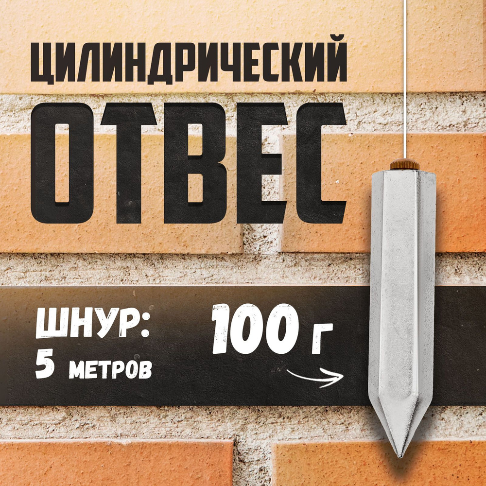 Отвес цилиндрический ТУНДРА, шнур 5 метров, 100 г #1