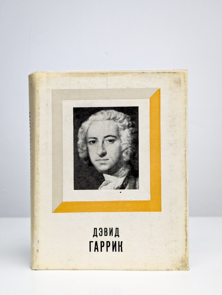 Дэвид Гаррик #1