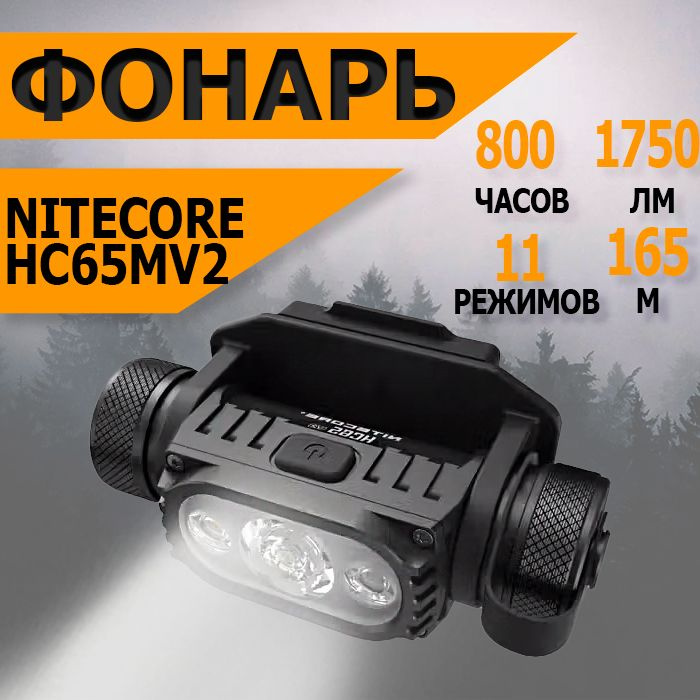 Фонарь светодиодный аккумуляторный налобный Nitecore HC65MV2 #1