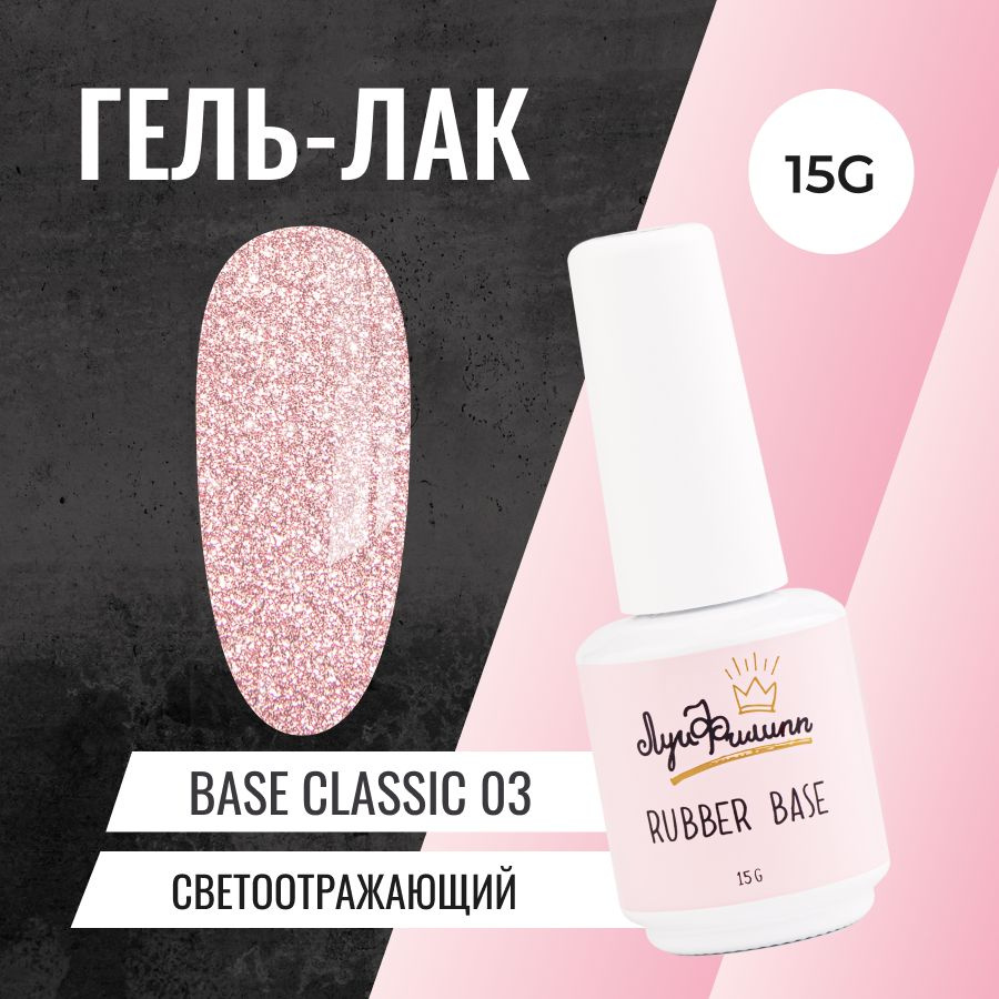 Луи Филипп Камуфлирующая светоотражающая База для ногтей Rubber Base Flash № 03, 15g  #1