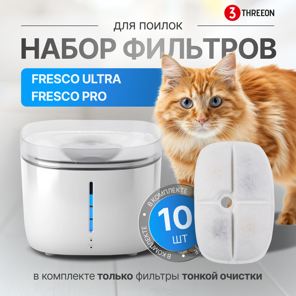 Набор фильтров для фонтана Petoneer Fresco PRO / Petoneer Ultra, набор из 10 шт (в комплект НЕ входят #1