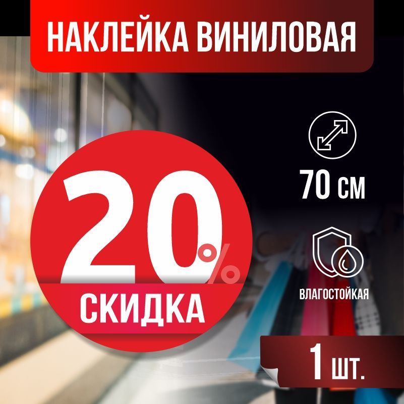 Наклейка для стекла, витрины "Скидка 20 %" 70х70 см красная 1 шт ПолиЦентр #1