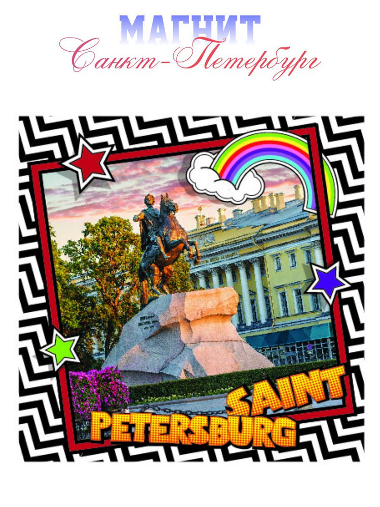 Магнит "Санкт-Петербург" #1
