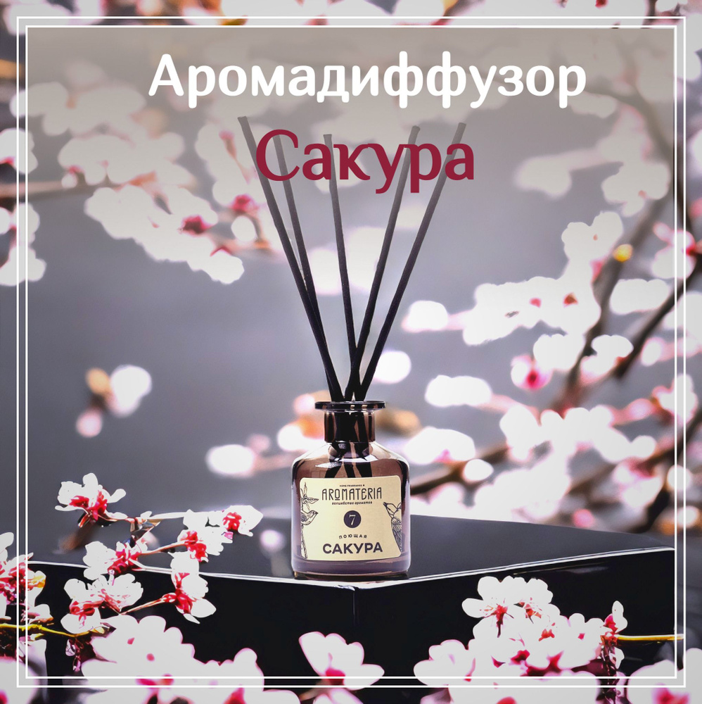 Диффузор для дома "Поющая Сакура" Aromateria, 50 мл. #1