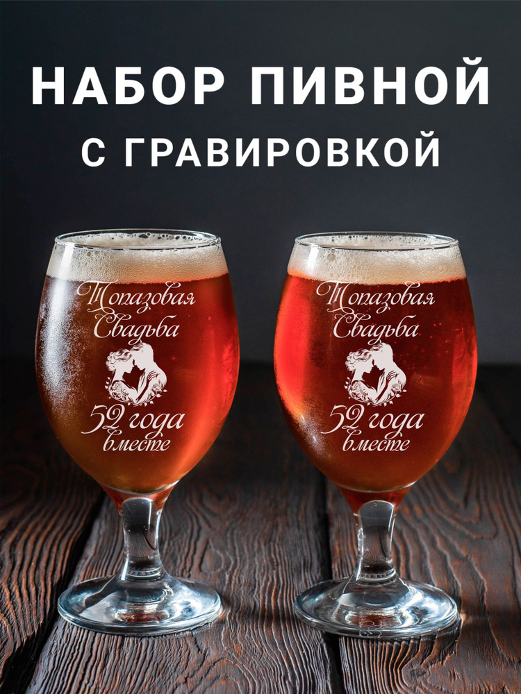 Магазинище Набор фужеров "Топазовая свадьба 52 года вместе", 400 мл, 2 шт  #1