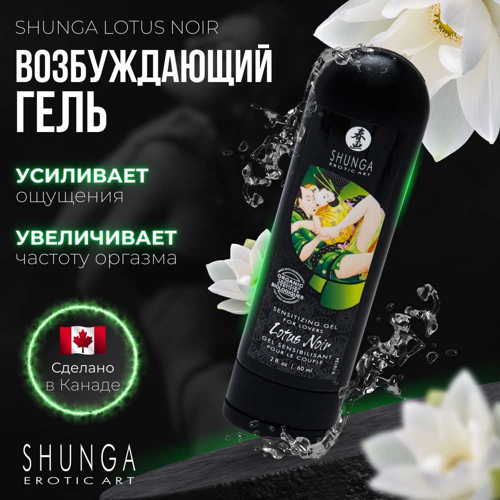 Женский возбудитель стимулирующий Shunga Lotus Noir, Канада, 60 мл  #1