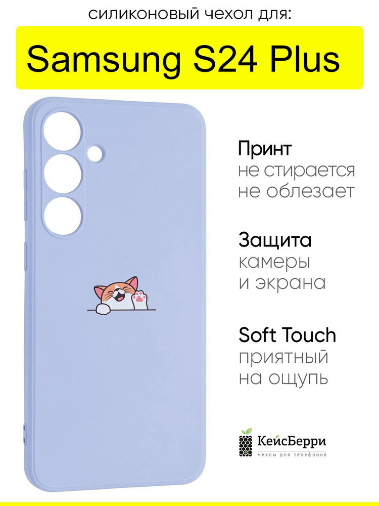 Чехол для Samsung Galaxy S24 Plus, серия Soft #1