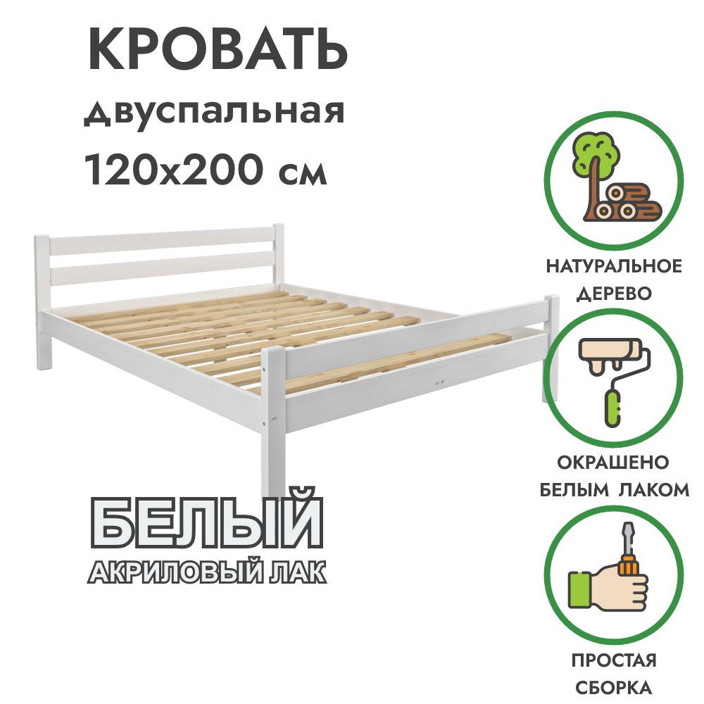 Белая двуспальная кровать 120х200 из массива дерева I Классика  #1