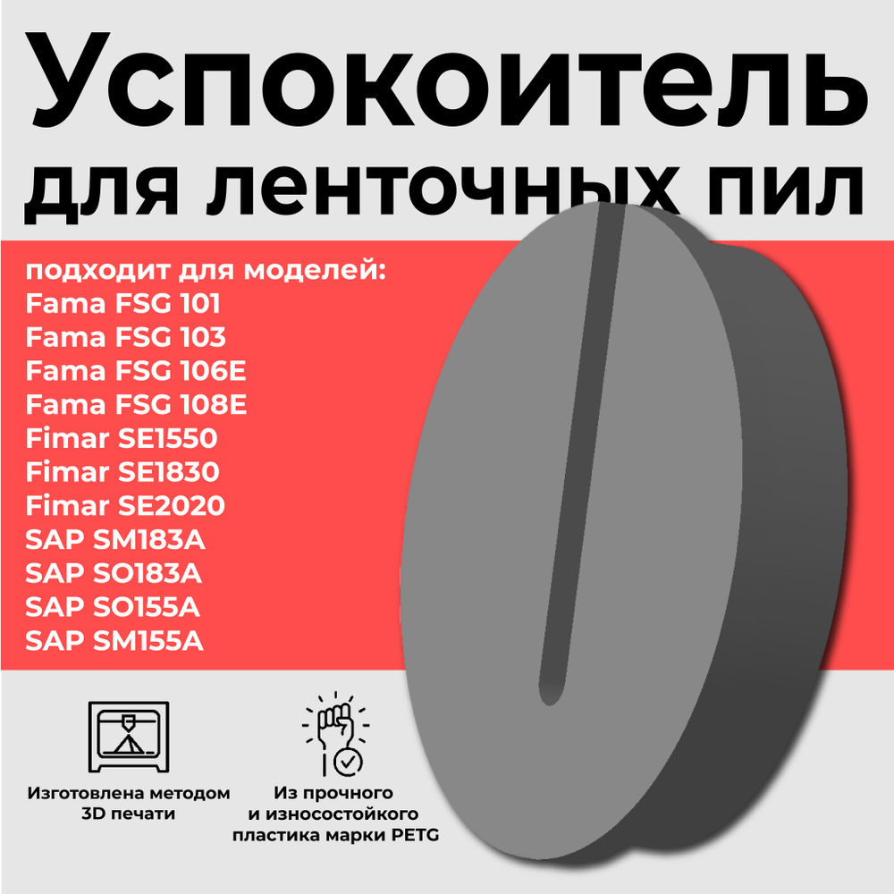 Успокоитель круглый для ленточных пил Fama, SAP, Fimar #1