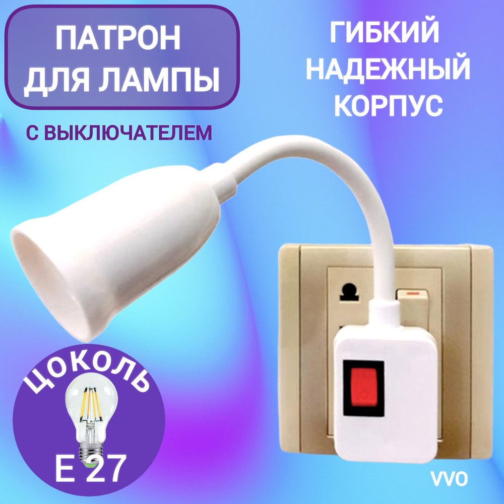 VVO Патрон для лампы Патрон для лампы E 27 с выключателем евро-вилка, 220 Вт, 1 шт.  #1