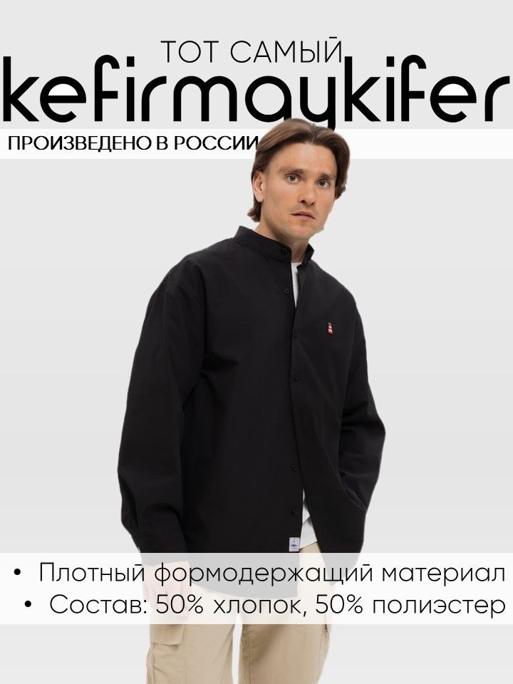 Рубашка Kefirmaykifer #1