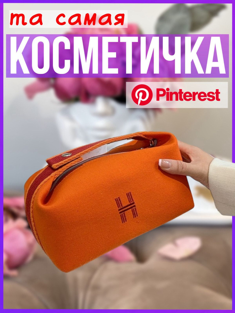 Косметичка #1