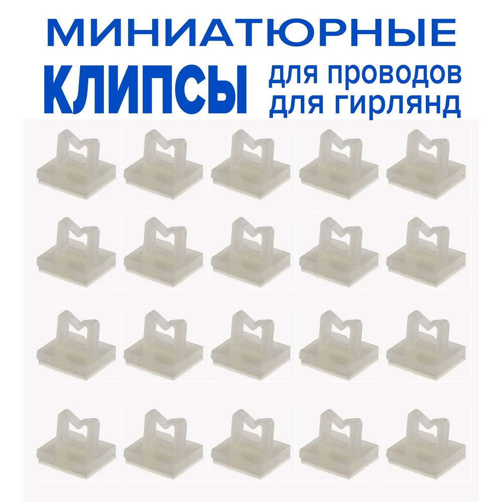 Набор крепежей-держателей для проводов, 10х10 мм, крючки клипсы для гирлянды, светодиодная ленты, держатель #1