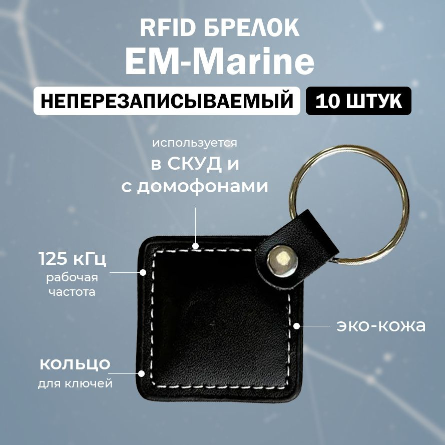 Бесконтактный RFID ключ брелок для домофона EM-Marine 125 кГц (НЕПЕРЕЗАПИСЫВАЕМЫЙ) кожаный, черный / #1