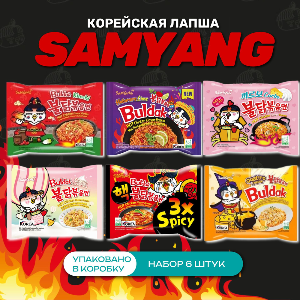 Корейская лапша быстрого приготовления SAMYANG 6 вкусов (3x spicy, 4 сыра, Крем карбонара, Карбонара, #1