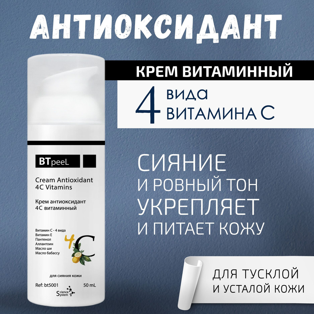 BTpeeL Крем антиоксидант 4С витаминный, 50 мл - купить с доставкой по ...