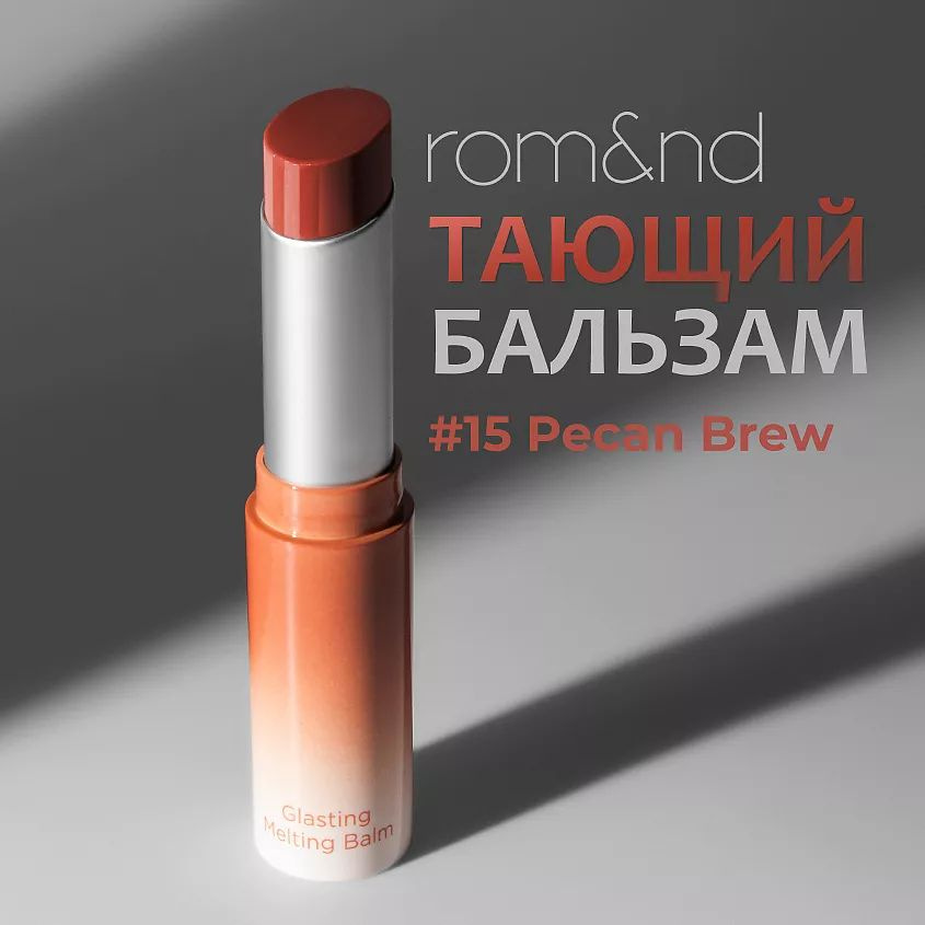 ROM&ND Бальзам для губ оттеночный 15 PECAN BREW- Ореховый #1