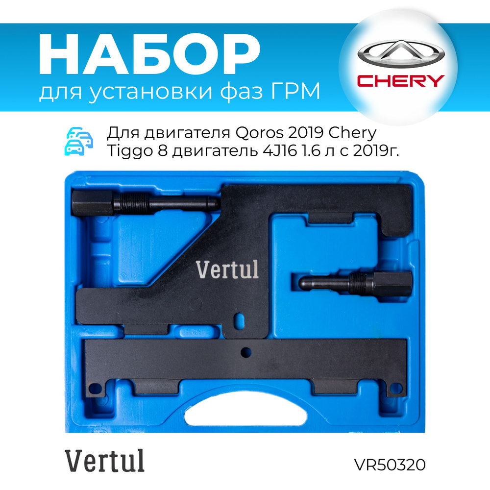 Набор для установки фаз ГРМ Chery 4J16 Vertul VR50320 купить на