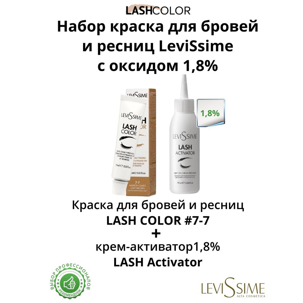 LeviSsime Краска для бровей и ресниц Light Brown (СВЕТЛО-КОРИЧНЕВЫЙ 7.7) Lash Color, 15 мл + Оксидант #1