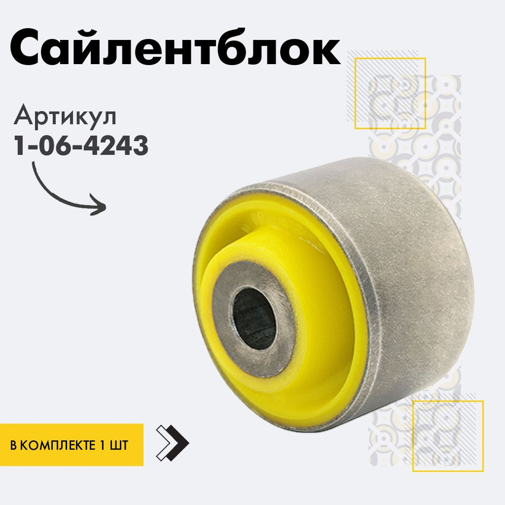 Точка опоры Сайлентблок, арт. 1-06-4243, 1 шт. #1