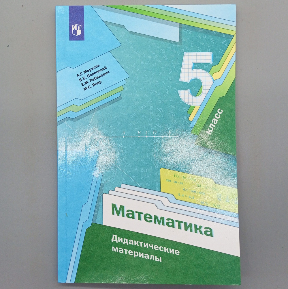 Математика. Дидактические материалы. 5 класс | Мерзляк Аркадий Григорьевич, Полонский Виталий Борисович #1