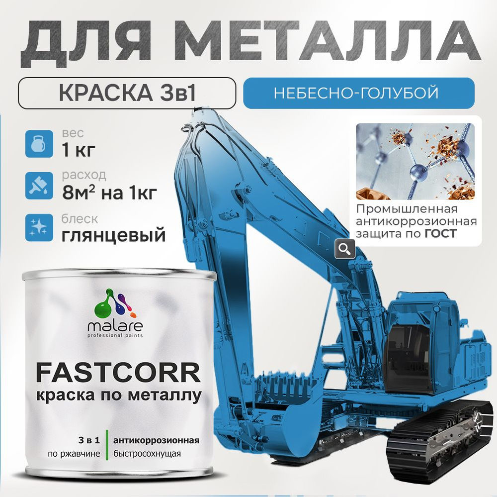 Краска для металла по ржавчине Malare FastCorr, для наружных работ износостойкая, быстросохнущая RAL #1