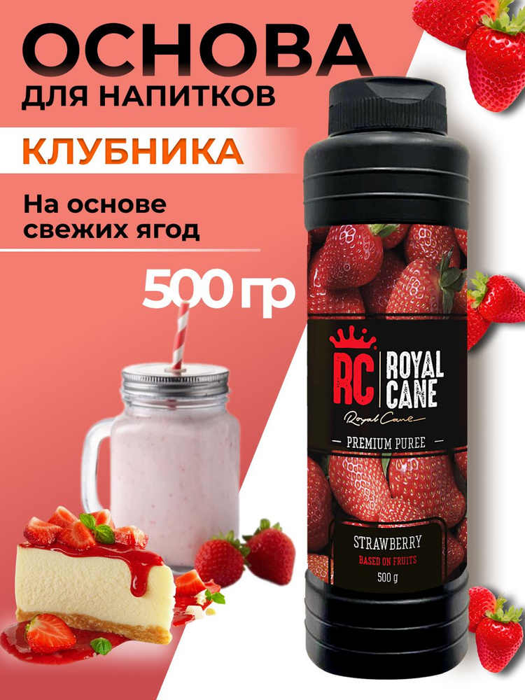 Основа (пюре) Клубника Royal Cane 0,5 для напитков: смузи, чая, морса, коктейля, выпечки, десерта, ПЭТ #1