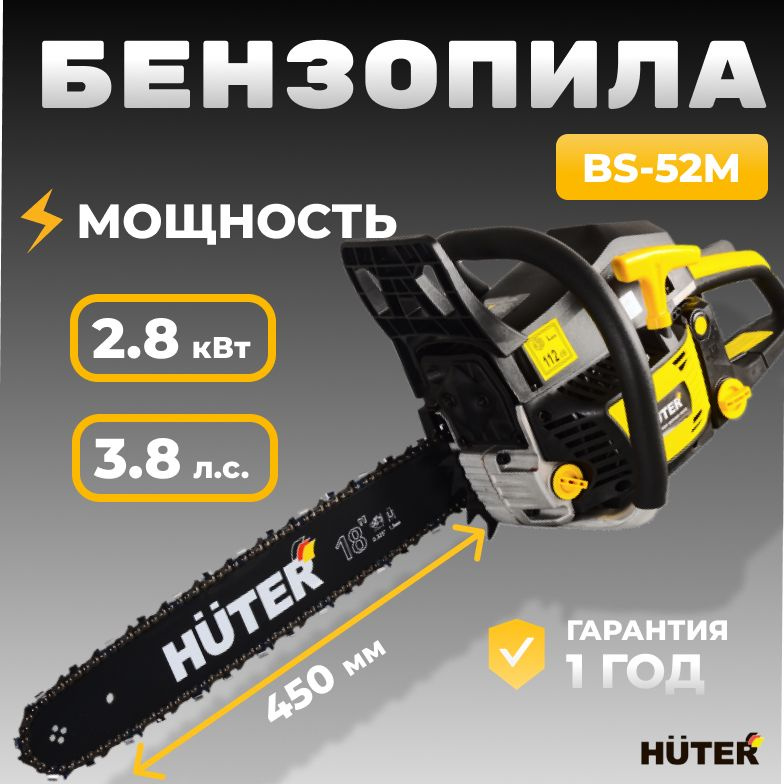 Бензопила BS-52M Huter/3.8 л.с., шина - 45 см, толщина звена - 1.5 мм, шаг цепи - 8.3 мм  #1