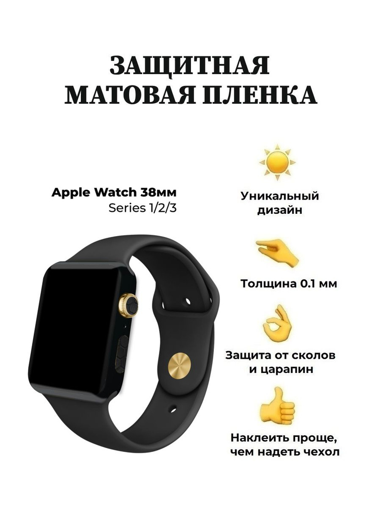 Матовая пленка для Apple Watch 38 mm, защитная пленка для смарт-часов  #1