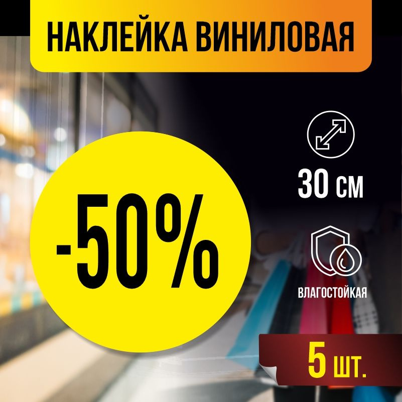 Наклейки для торгового зала "минус 50 процентов" 30х30 см желтые 5 шт ПолиЦентр #1