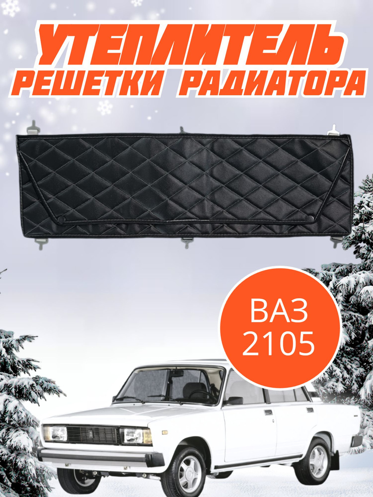 Утеплитель решетки радиатора Lada Ваз 2105, 2104 Жигули #1