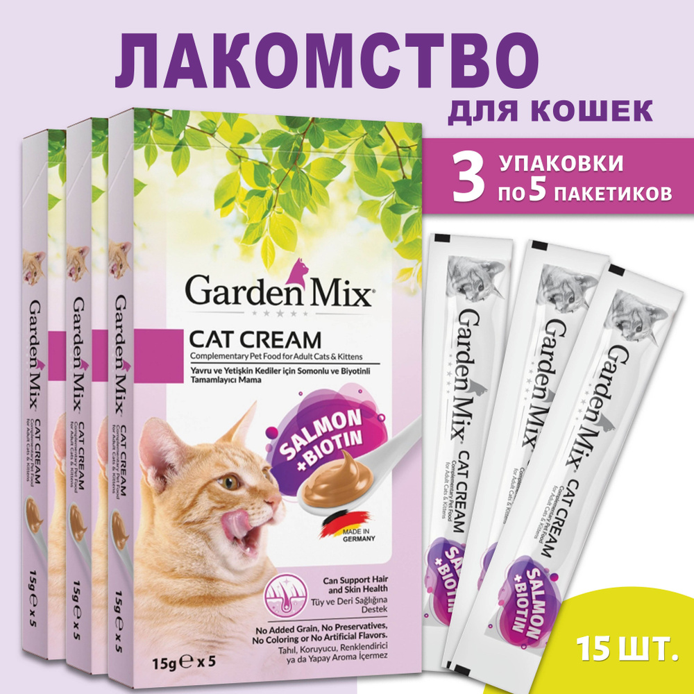 GARDEN MIX Крем лакомство для кошек Лосось+биотин 15 шт по 15гр.  #1