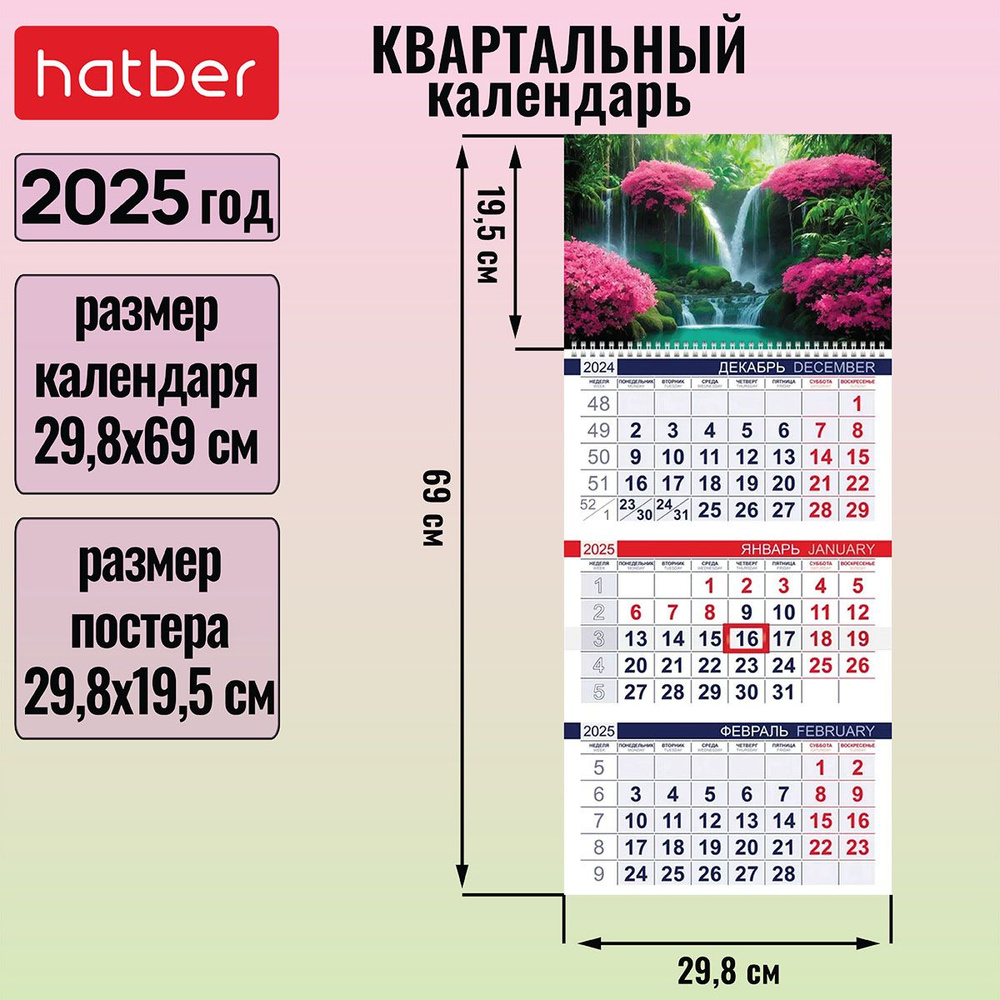 Календарь квартальный 3-х блочный на 1 гребне 298x690мм с бегунком на 2025г -Красота водопада-  #1