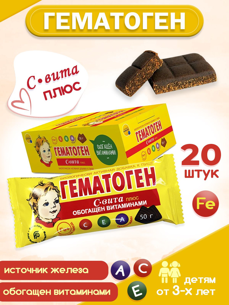 Гематоген С-ВИТА +, 50 гр. детский, с витаминами (в наборе 20 шт.)  #1