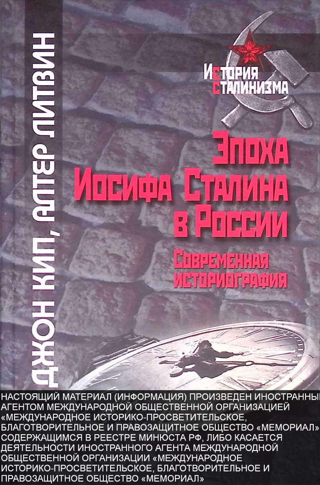 Эпоха Иосифа Сталина в России. Современная историография - купить с ...