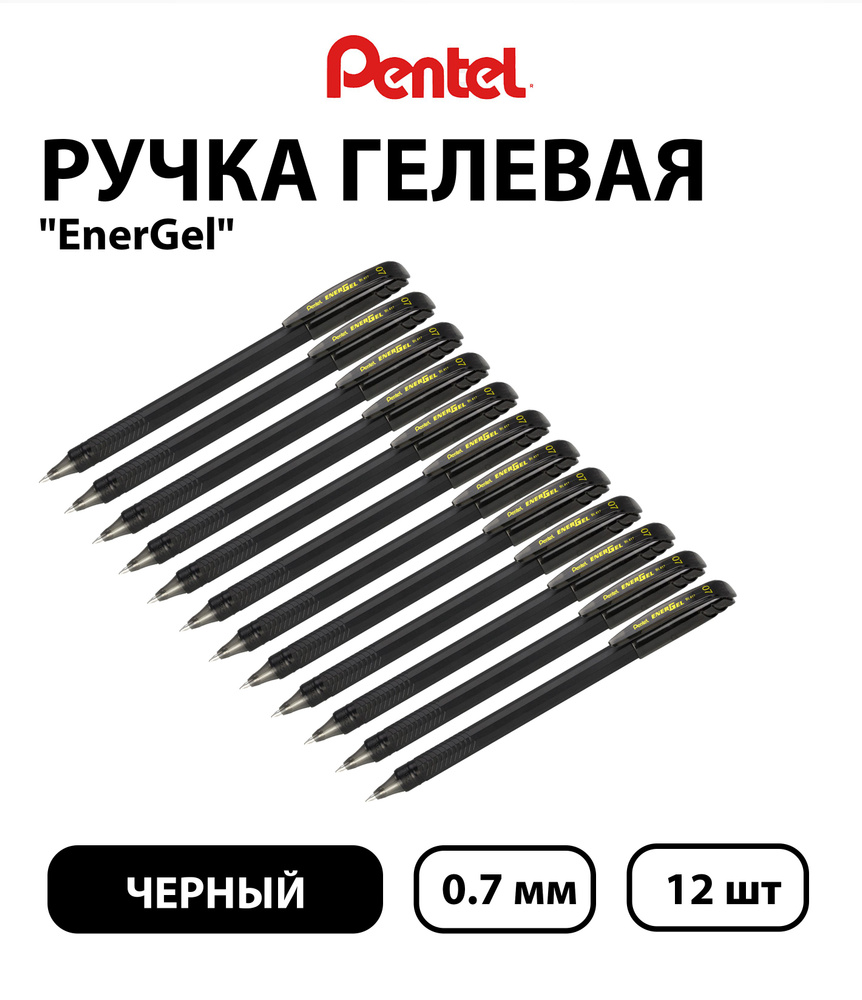 Набор 12 шт. - Ручка гелевая Pentel "EnerGel" черная, 0,7 мм #1