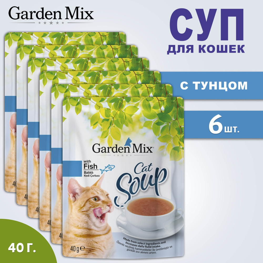 Корм для кошек GardenMix Soup, суп с тунцом, 40 г, 6 пакетиков #1