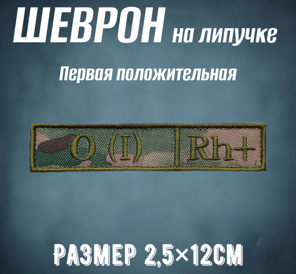 Шеврон Группа крови Первая положительная O(I)Rh+ #1