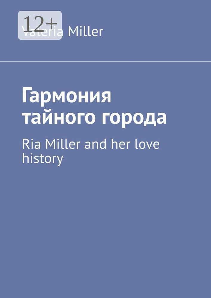 Гармония тайного города . Ria Miller and her love history | Miller Valeria #1