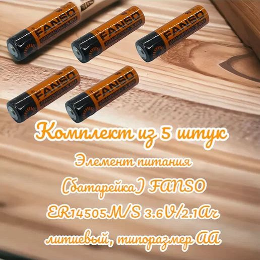 Элемент питания (батарейка) FANSO ER14505М/S 3.6V/2.1Ач литиевый, типоразмер АА, 5 штук  #1